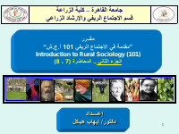 اجتماع ريفي..حزء2.. م 7 و 8(1).pdf